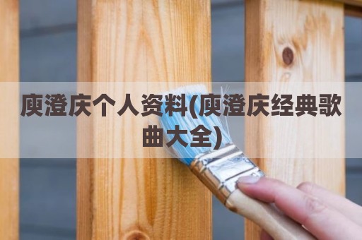 庾澄庆个人资料(庾澄庆经典歌曲大全)