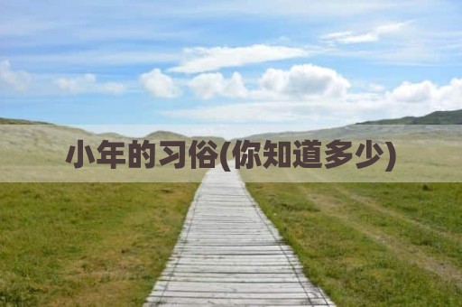 小年的习俗(你知道多少)
