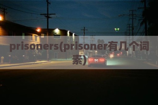 prisoners(prisoner有几个词素)