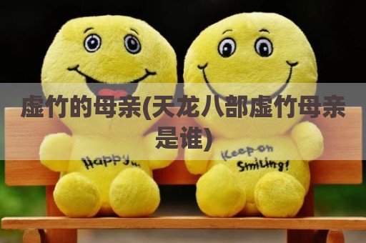 虚竹的母亲(天龙八部虚竹母亲是谁)
