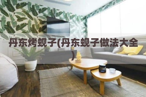 丹东烤蚬子(丹东蚬子做法大全)
