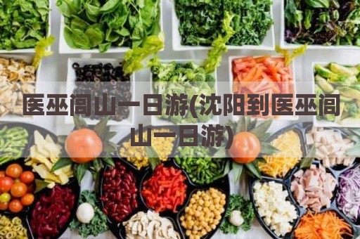 医巫闾山一日游(沈阳到医巫闾山一日游)