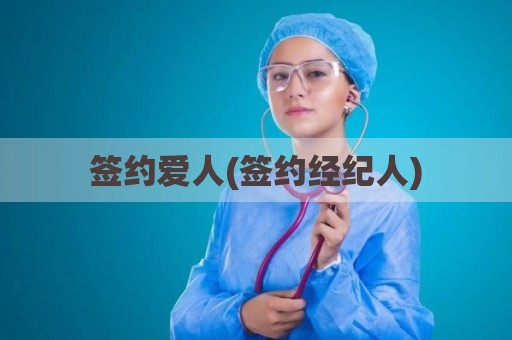 签约爱人(签约经纪人)