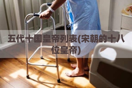 五代十国皇帝列表(宋朝的十八位皇帝)