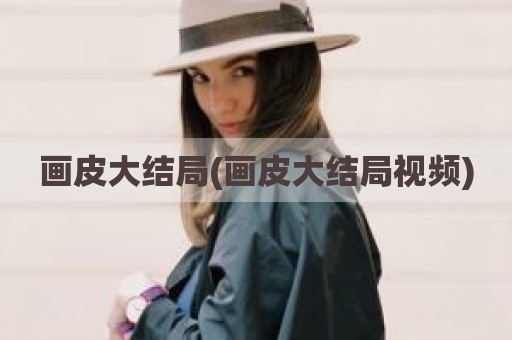 画皮大结局(画皮大结局视频)