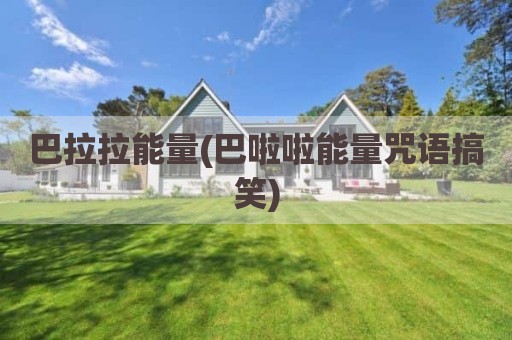 巴拉拉能量(巴啦啦能量咒语搞笑)