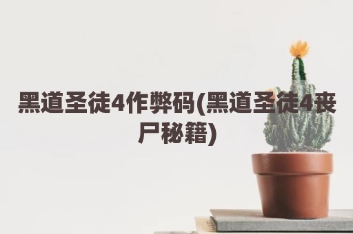 黑道圣徒4作弊码(黑道圣徒4丧尸秘籍)