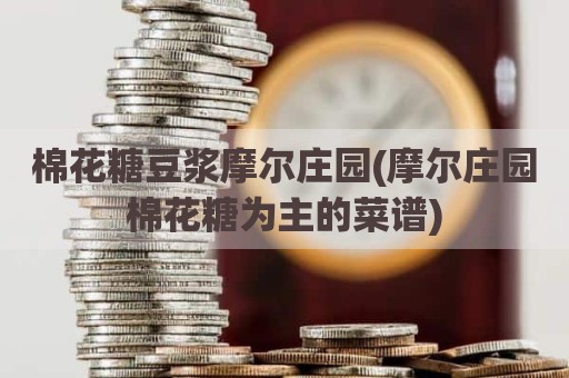 棉花糖豆浆摩尔庄园(摩尔庄园棉花糖为主的菜谱)