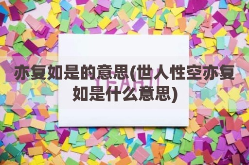 亦复如是的意思(世人性空亦复如是什么意思)