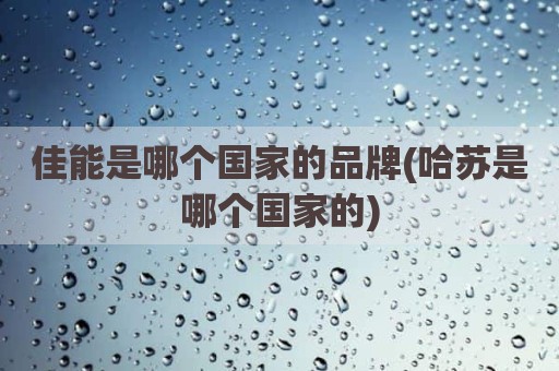 佳能是哪个国家的品牌(哈苏是哪个国家的)