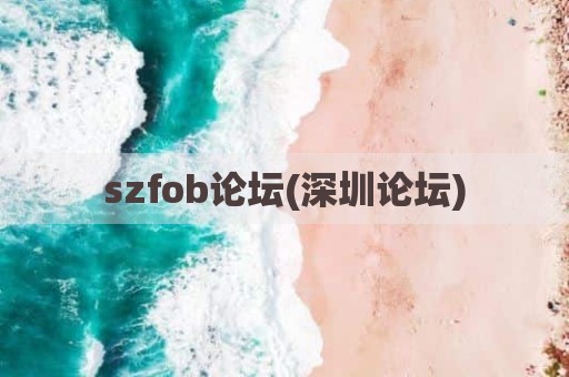szfob论坛(深圳论坛)
