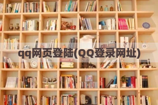 qq网页登陆(QQ登录网址)