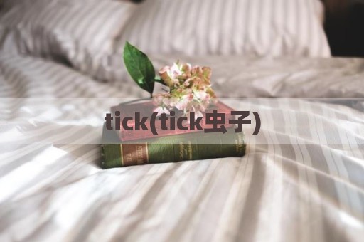 tick(tick虫子)