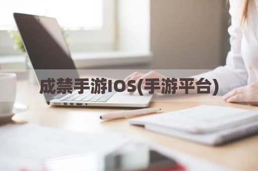 成禁手游IOS(手游平台)