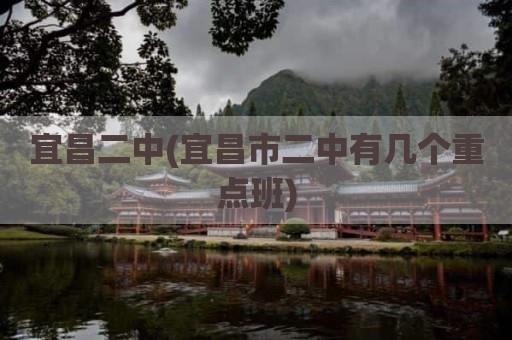 宜昌二中(宜昌市二中有几个重点班)