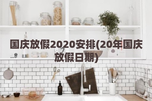 国庆放假2020安排(20年国庆放假日期)