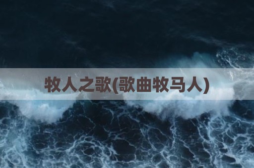 牧人之歌(歌曲牧马人)