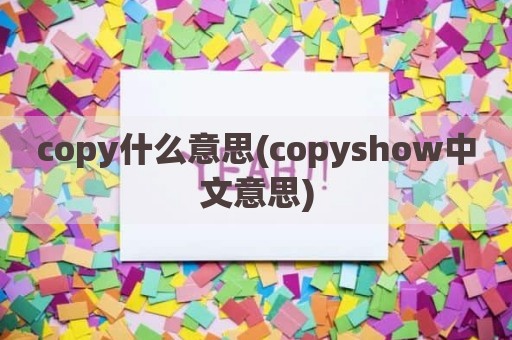 copy什么意思(copyshow中文意思)
