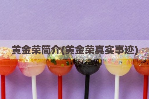 黄金荣简介(黄金荣真实事迹)
