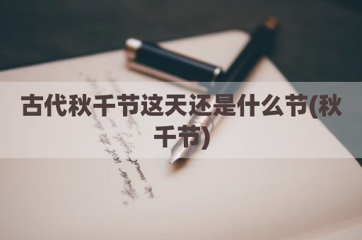 古代秋千节这天还是什么节(秋千节)