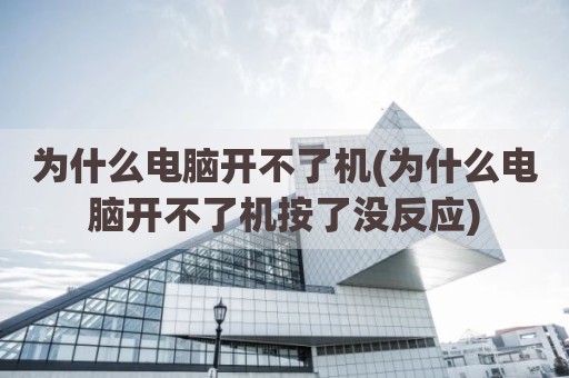 为什么电脑开不了机(为什么电脑开不了机按了没反应)