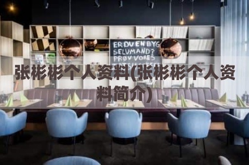 张彬彬个人资料(张彬彬个人资料简介)