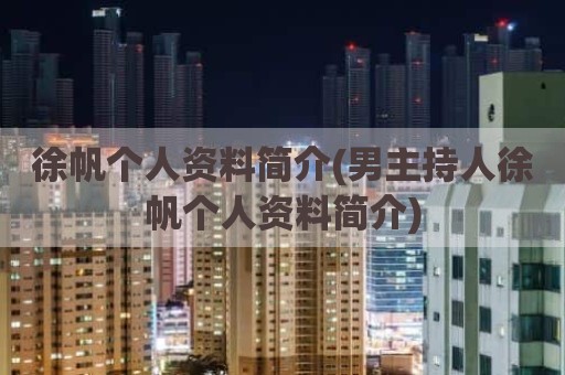 徐帆个人资料简介(男主持人徐帆个人资料简介)