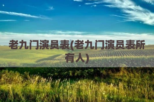 老九门演员表(老九门演员表所有人)
