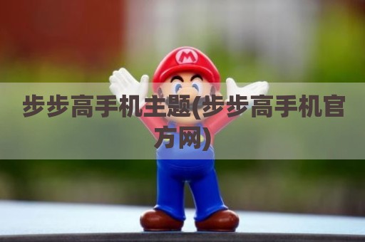 步步高手机主题(步步高手机官方网)