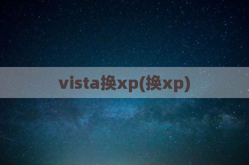 vista换xp(换xp)