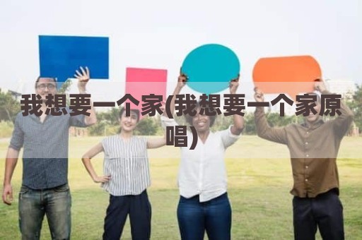我想要一个家(我想要一个家原唱)