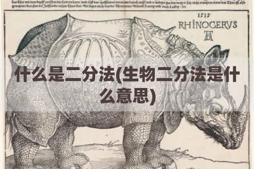 什么是二分法(生物二分法是什么意思)