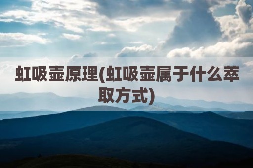 虹吸壶原理(虹吸壶属于什么萃取方式)