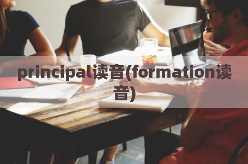 principal读音(formation读音)