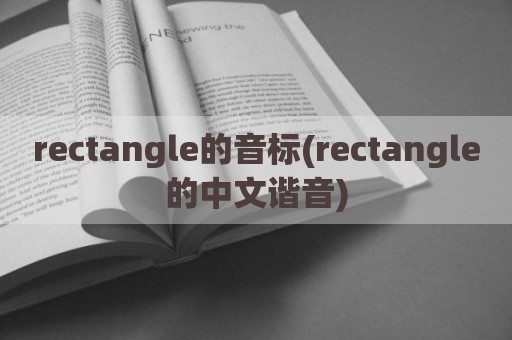 rectangle的音标(rectangle的中文谐音)