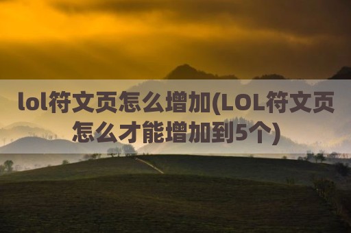 lol符文页怎么增加(LOL符文页怎么才能增加到5个)