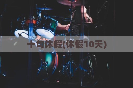 十旬休假(休假10天)
