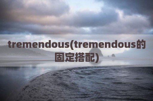 tremendous(tremendous的固定搭配)