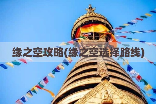 缘之空攻略(缘之空选择路线)