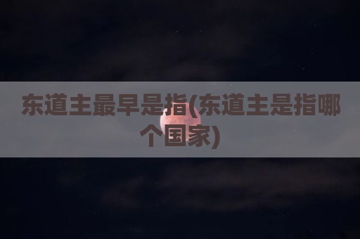 东道主最早是指(东道主是指哪个国家)