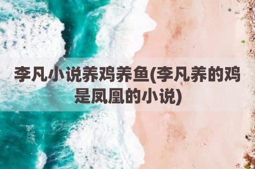 李凡小说养鸡养鱼(李凡养的鸡是凤凰的小说)