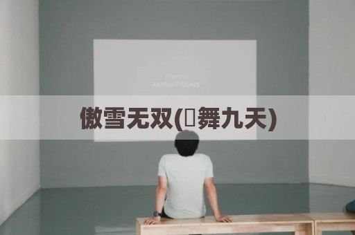 傲雪无双(玥舞九天)