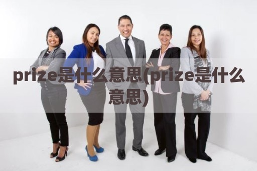 prize是什么意思(prize是什么意思)