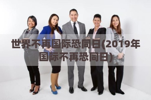 世界不再国际恐同日(2019年国际不再恐同日)