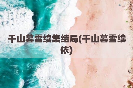 千山暮雪续集结局(千山暮雪续依)