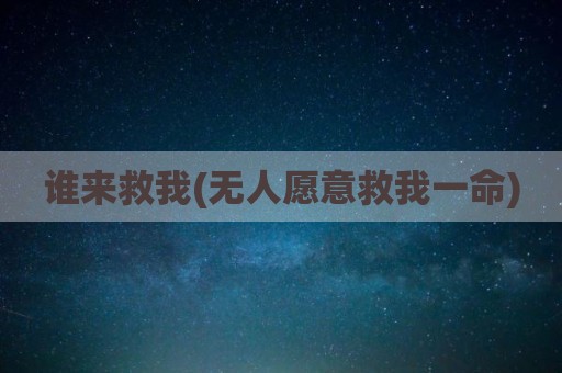 谁来救我(无人愿意救我一命)