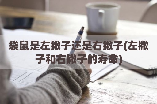 袋鼠是左撇子还是右撇子(左撇子和右撇子的寿命)