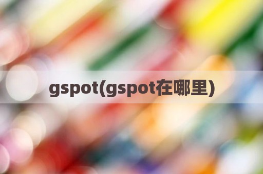 gspot(gspot在哪里)