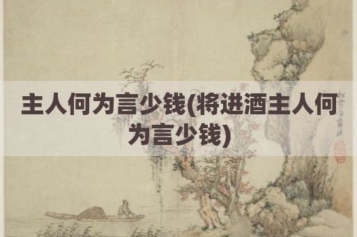 主人何为言少钱(将进酒主人何为言少钱)