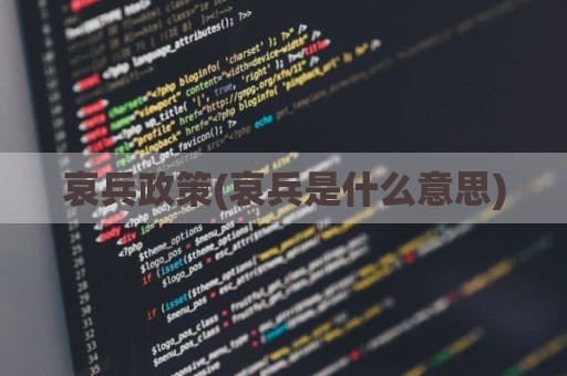 哀兵政策(哀兵是什么意思)